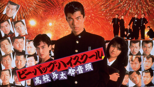 ビー バップ ハイスクール Netflix